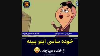ویدیو کمدی از چیزمانکن