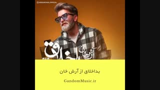 اهنگ چقد راحتی تو این حال بد دل منو نشکن نکن این بازیو بداخلاق