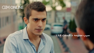 قسمت 164 سیب ممنوعه دوبله فارسی سریال