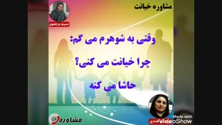 مشاوره خیانت:وقتی به شوهرم می گم چرا خیانت می کنی حاشا می کنه