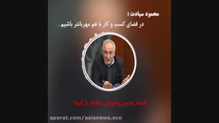 《محمود سیادت》رئیس اتاق مشترک ایران و افغانستان درمان ریزش مو