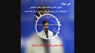 《امیرشهلا》،عضوشورای شهرمشهد_کمپین حامیان سلامت شهر_قسمت اول