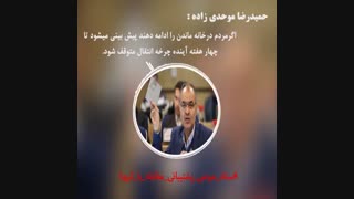 《حمیدرضا موحدی زاده》،نماینده مردم ونایب رئیس شورای اسلامی شهرمشهد_قسمت اول
