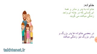 مطالعات سوم ابتدایی درس چهارم خانواده