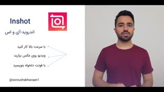 2 تا از بهترین نرم افزارهای  ویرایش فیلم برای موبایل و کامپیوتر سروش اخوان