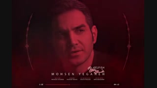 آهنگ جدید خودخواه از محسن یگانه