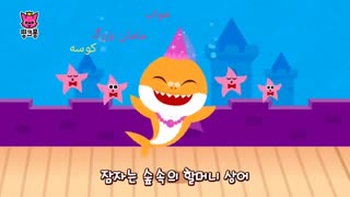 حتما ببینید برنامه بچه کوسه یا baby shark یا아기 상어 با ترجمه  خودم