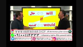 تدریس مبحث جملات شرطی نوع 1 و 2 زبان انگلیسی حرف آخر استاد محمودی