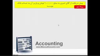 آموزش اصول حسابداری 1 - قسمت نهم