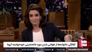 کلافگی خانواده‌ها از طولانی شدن دوره خانه‌نشینی خودخواسته کرونا
