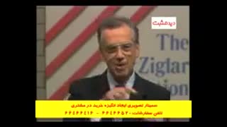ایجاد انگیزه خرید در مشتری (زیگ زیگلار)