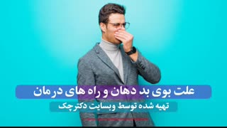 بدبویی دهان چیست و چگونه درمان می شود ؟!