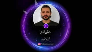 بدیهای لاتاری. پادکست انگیزشی لاتاری از فریبرز محسنی پور