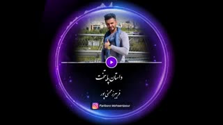 پادکست انگیزشی (داستان پایتخت) از فریبرز محسنی پور