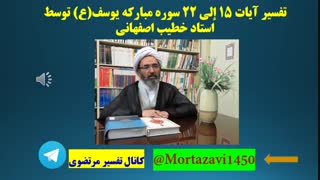 تفسیر آیات 15 إلی 22 سوره مبارکه یوسف(ع) توسط استاد خطیب اصفهانی