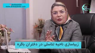 فیلم زیباسازی ناحیه تناسلی در دختران باکره