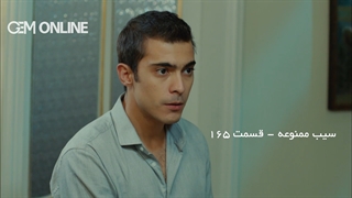 سیب ممنوعه - قسمت 165 دوبله فارسی