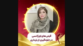 قرص هاى اورژانسى در جلوگیرى از باردارى