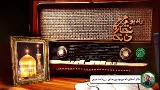 رادیو نقاره‌خانه: جمعه را با آرزوی ظهور مهدی موعود (عج) گره می‌زنیم