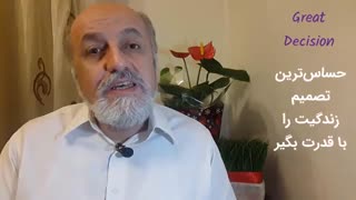 بالأخره یک روز باید تصمیم بزرگ زندگیتو بگیری ، پس آماده باش