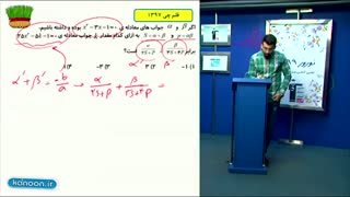آموزش وحل تست  معادله درجه دوم وگویا وگنگ /محمدپیمانی