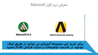 آموزش نرم افزار ماکسول - معرفی دوره