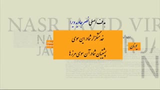 هدف موسسه نصرجاویدویرا