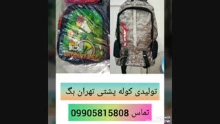 تولیدی کوله مدرسه09905815808 کیف مدارس تهران بگ