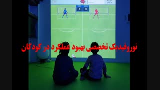 نوروفیدبک بهبود عملکرد در کودکان