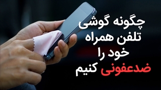 ضد عفونی کردن گوشی