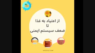 از اعتیاد به غذا تا ضعف سیستم ایمنی