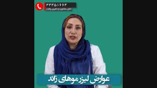 عوارض لیزر موهای زائد جوانسازی پوست