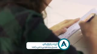 رشته طراحی داخلی در کانادا