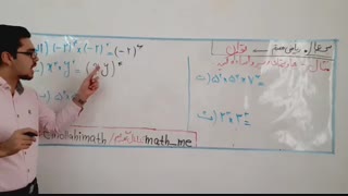 ریاضی هفتم : فصل ۷ ( ساده کردن عبارتهای تواندار)