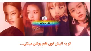 آهنگ forever young از black pink با زیرنویس چسبیده فارسی