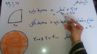 روش پیداکردن محیط یک چهارم دایره