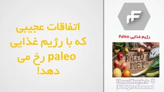 رژیم غذایی پالئو - رژیم لاغری و کاهش وزن