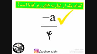 ریاضی پایه نهم-فصل 7- عبارتهای گویا-1