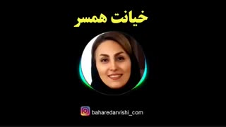 خیانت همسر- چگونه با خیانت همسر برخورد کنیم؟