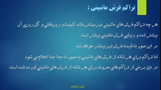 عوامل موثر بر قیمت فرش ماشینی