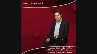 دکتر علی پاشا میثمی... روش استفاده صحیح الکل در زمان شیوع کرونا...