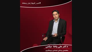 دکتر علی پاشا میثمی... رفتار پیشگیرانه در هنگام خرید در زمان شیوع کرونا...