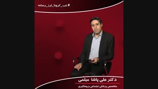 دکتر علی پاشا میثمی... چگونگی مواجه با افراد خانواده در زمان شیوع کرونا...