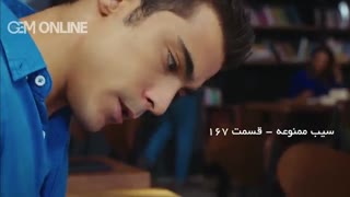 قسمت 167 - سیب ممنوعه  با دوبله فارسی