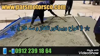 آموزش کار با ویبراتور برقی یا ویبره برقی