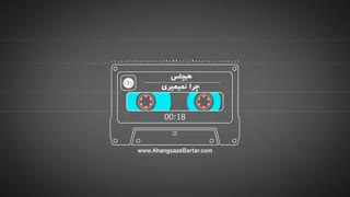 آهنگ بی کلام هیچکس به نام چرا نمیمیری - مجاز