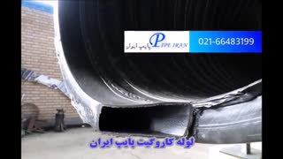 لوله کاروگیت تحت کرمانشاه