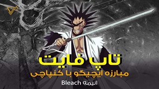 تاپ فایت ؛ مبارزه ایچیگو کوروساکی با کنپاچی زاراکی در انیمه Bleach