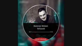 دانلود آهنگ کامران مولایی یه تنه