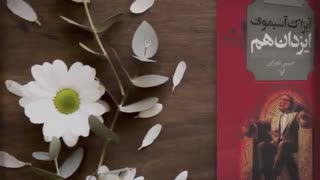 با کتاب در خانه بمانیم ... ایزدان هم